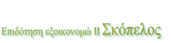 Επιδότηση εξοικονομώ ΙΙ Σκόπελος