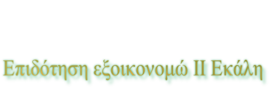 Επιδότηση εξοικονομώ ΙΙ Εκάλη