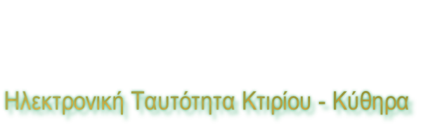 Ηλεκτρονική Ταυτότητα Κτιρίου - Κύθηρα
