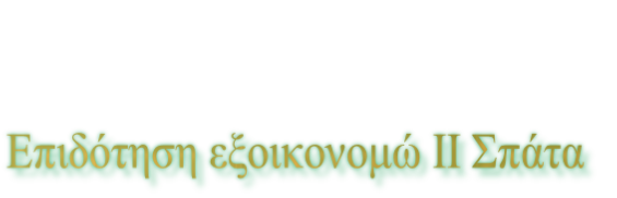 Επιδότηση εξοικονομώ ΙΙ Σπάτα