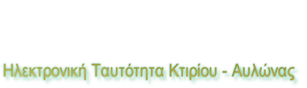Ηλεκτρονική Ταυτότητα Κτιρίου - Αυλώνας
