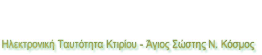 Ηλεκτρονική Ταυτότητα Κτιρίου - Άγιος Σώστης Ν. Κόσμος