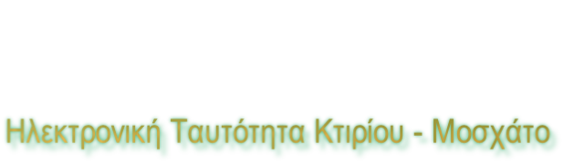 Ηλεκτρονική Ταυτότητα Κτιρίου - Μοσχάτο