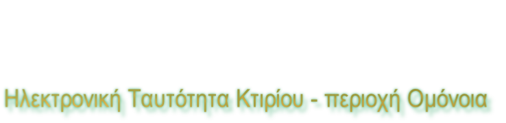 Ηλεκτρονική Ταυτότητα Κτιρίου - περιοχή Ομόνοια