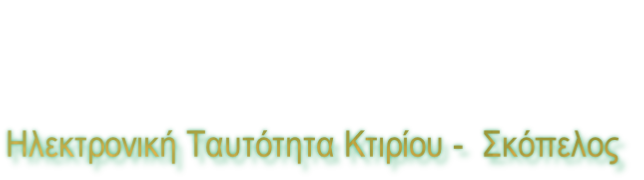 Ηλεκτρονική Ταυτότητα Κτιρίου -  Σκόπελος