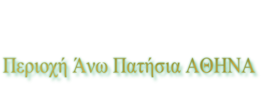 Περιοχή Άνω Πατήσια ΑΘΗΝΑ