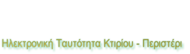 Ηλεκτρονική Ταυτότητα Κτιρίου - Περιστέρι