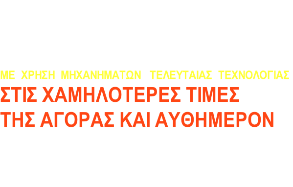 Αττική               
ΤΟΠΟΓΡΑΦΙΚΑ ΔΙΑΓΡΑΜΜΑΤΑ 
ΜΕ  ΧΡΗΣΗ  ΜΗΧΑΝΗΜΑΤΩΝ   ΤΕΛΕΥΤΑΙΑΣ  ΤΕΧΝΟΛΟΓΙΑΣ
ΣΤΙΣ ΧΑΜΗΛΟΤΕΡΕΣ ΤΙΜΕΣ 
ΤΗΣ ΑΓΟΡΑΣ ΚΑΙ ΑΥΘΗΜΕΡΟΝ

