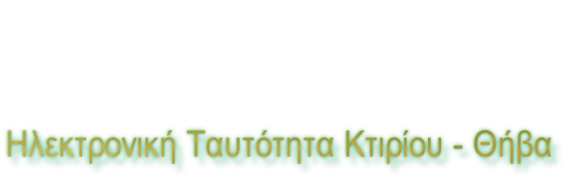 Ηλεκτρονική Ταυτότητα Κτιρίου - Θήβα