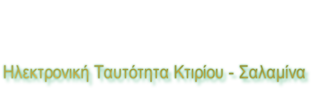 Ηλεκτρονική Ταυτότητα Κτιρίου - Σαλαμίνα