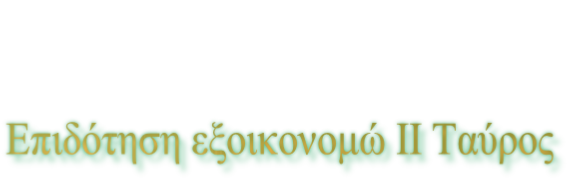 Επιδότηση εξοικονομώ ΙΙ Ταύρος