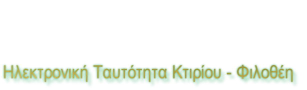 Ηλεκτρονική Ταυτότητα Κτιρίου - Φιλοθέη