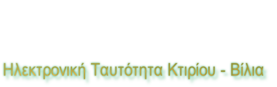 Ηλεκτρονική Ταυτότητα Κτιρίου - Βίλια
