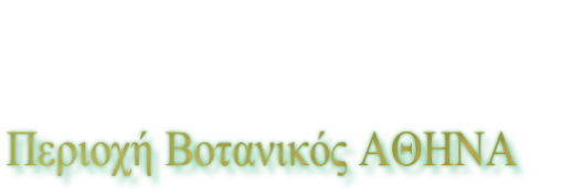 Περιοχή Βοτανικός ΑΘΗΝΑ