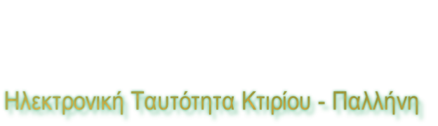 Ηλεκτρονική Ταυτότητα Κτιρίου - Παλλήνη