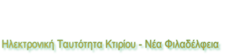 Ηλεκτρονική Ταυτότητα Κτιρίου - Νέα Φιλαδέλφεια