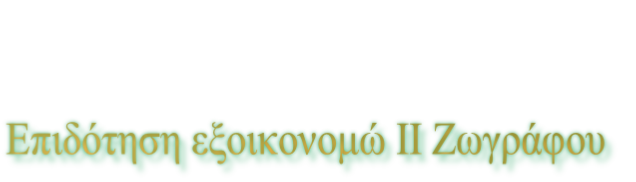 Επιδότηση εξοικονομώ ΙΙ Ζωγράφου