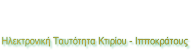 Ηλεκτρονική Ταυτότητα Κτιρίου - Ιπποκράτους
