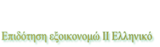 Επιδότηση εξοικονομώ ΙΙ Ελληνικό