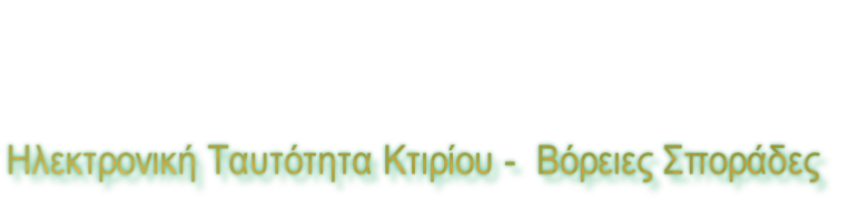 Ηλεκτρονική Ταυτότητα Κτιρίου -  Βόρειες Σποράδες
