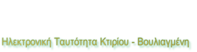 Ηλεκτρονική Ταυτότητα Κτιρίου - Βουλιαγμένη
