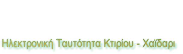 Ηλεκτρονική Ταυτότητα Κτιρίου - Χαϊδαρι