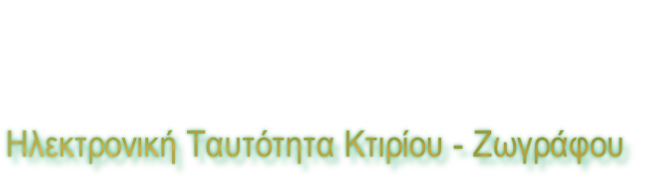 Ηλεκτρονική Ταυτότητα Κτιρίου - Ζωγράφου
