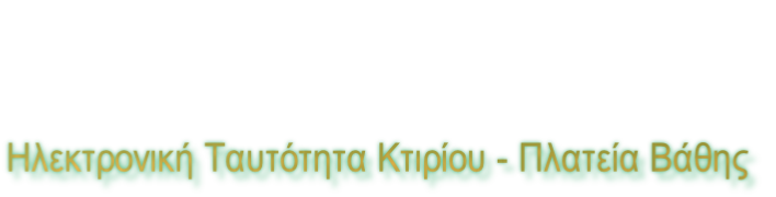 Ηλεκτρονική Ταυτότητα Κτιρίου - Πλατεία Βάθης