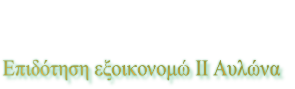 Επιδότηση εξοικονομώ ΙΙ Αυλώνα
