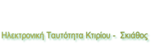 Ηλεκτρονική Ταυτότητα Κτιρίου -  Σκιάθος
