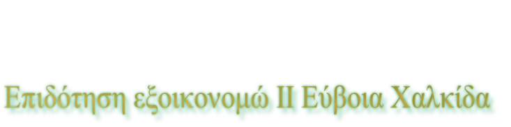 Επιδότηση εξοικονομώ ΙΙ Εύβοια Χαλκίδα