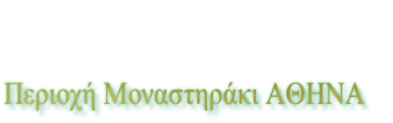 Περιοχή Μοναστηράκι ΑΘΗΝΑ