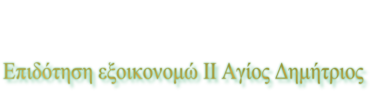 Επιδότηση εξοικονομώ ΙΙ Αγίος Δημήτριος