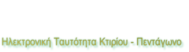 Ηλεκτρονική Ταυτότητα Κτιρίου - Πεντάγωνο