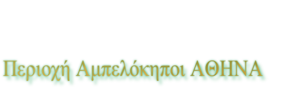 Περιοχή Αμπελόκηποι ΑΘΗΝΑ