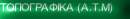 ΤΟΠΟΓΡΑΦΙΚΑ (Αγρονόμοι Τοπογράφοι Μηχανικοί)