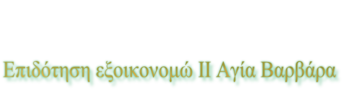 Επιδότηση εξοικονομώ ΙΙ Αγία Βαρβάρα