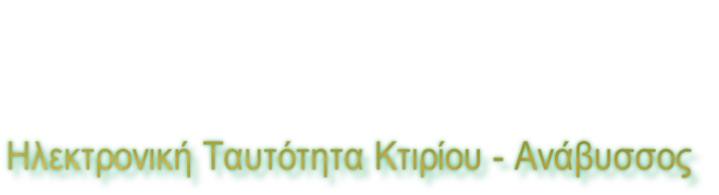 Ηλεκτρονική Ταυτότητα Κτιρίου - Ανάβυσσος