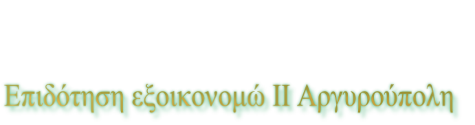 Επιδότηση εξοικονομώ ΙΙ Αργυρούπολη