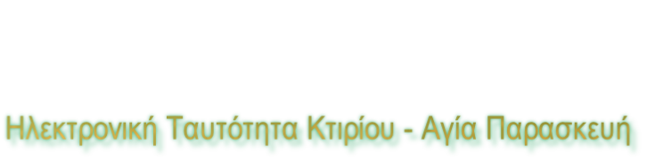 Ηλεκτρονική Ταυτότητα Κτιρίου - Αγία Παρασκευή