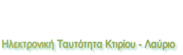 Ηλεκτρονική Ταυτότητα Κτιρίου - Λαύριο