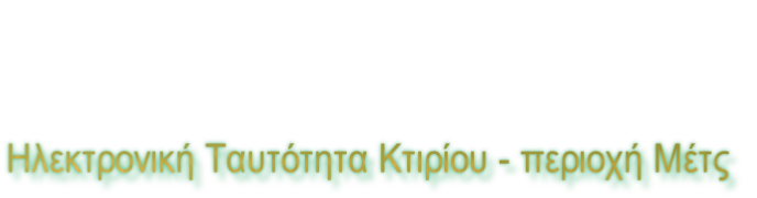 Ηλεκτρονική Ταυτότητα Κτιρίου - περιοχή Μέτς