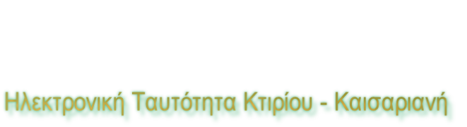 Ηλεκτρονική Ταυτότητα Κτιρίου - Καισαριανή