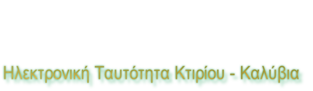 Ηλεκτρονική Ταυτότητα Κτιρίου - Καλύβια
