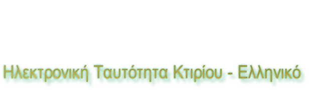 Ηλεκτρονική Ταυτότητα Κτιρίου - Ελληνικό