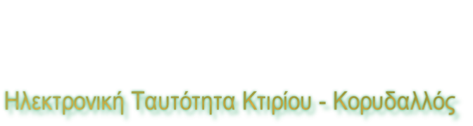 Ηλεκτρονική Ταυτότητα Κτιρίου - Κορυδαλλός
