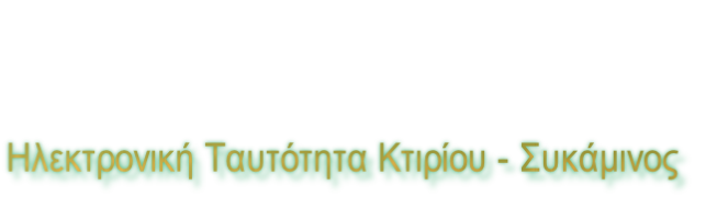 Ηλεκτρονική Ταυτότητα Κτιρίου - Συκάμινος
