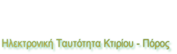 Ηλεκτρονική Ταυτότητα Κτιρίου - Πόρος