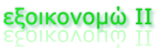εξοικονομώ ΙΙ