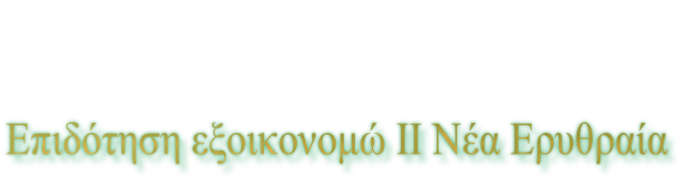 Επιδότηση εξοικονομώ ΙΙ Νέα Ερυθραία